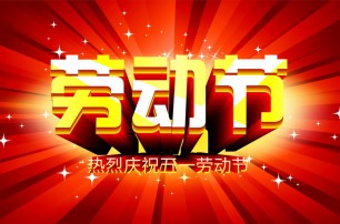 又是一年逢五一，勞動一年要休息，放松心情與心意，養(yǎng)精蓄銳打打氣，享受生活要牢記，遙寄友情與惦記，青州市六豐牧業(yè)有限公司愿您勞動節(jié)快樂，生活順心，工作如意！